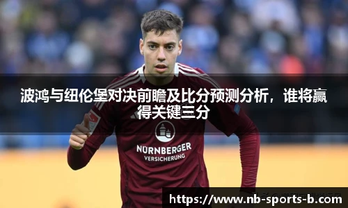 波鸿与纽伦堡对决前瞻及比分预测分析，谁将赢得关键三分